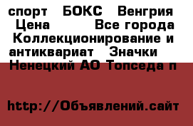 2.1) спорт : БОКС : Венгрия › Цена ­ 500 - Все города Коллекционирование и антиквариат » Значки   . Ненецкий АО,Топседа п.